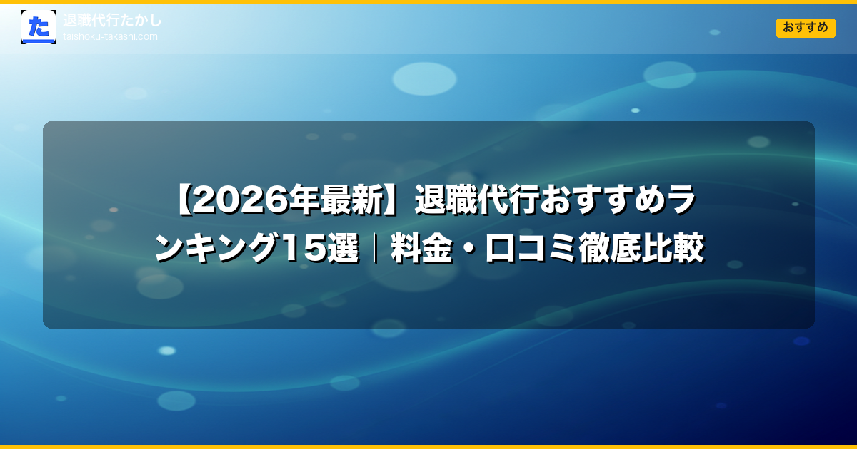 【2026年最新】退職代行おすすめランキング15選|料金・口コミ徹底比較