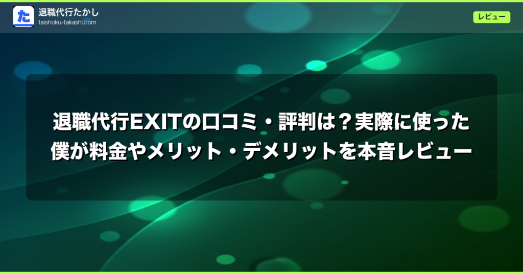 退職代行EXITの口コミ・評判は？実際に使った僕が料金やメリット・デメリットを本音レビュー