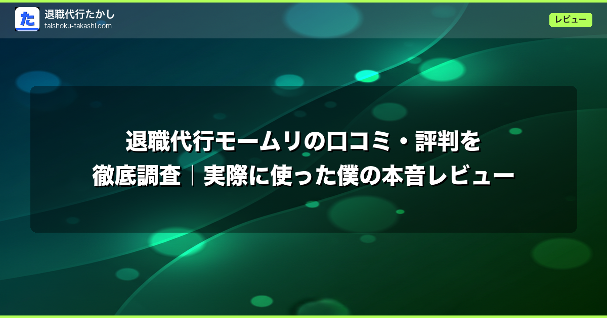 退職代行モームリの口コミ・評判を徹底調査｜実際に使った僕の本音レビュー