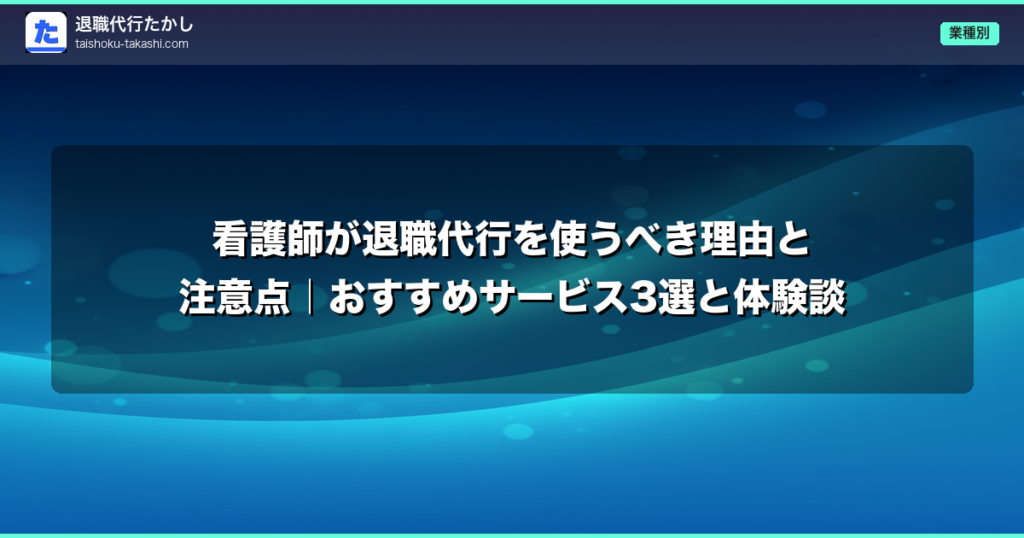 看護師が退職代行を使うべき理由と注意点｜おすすめサービス3選と体験談