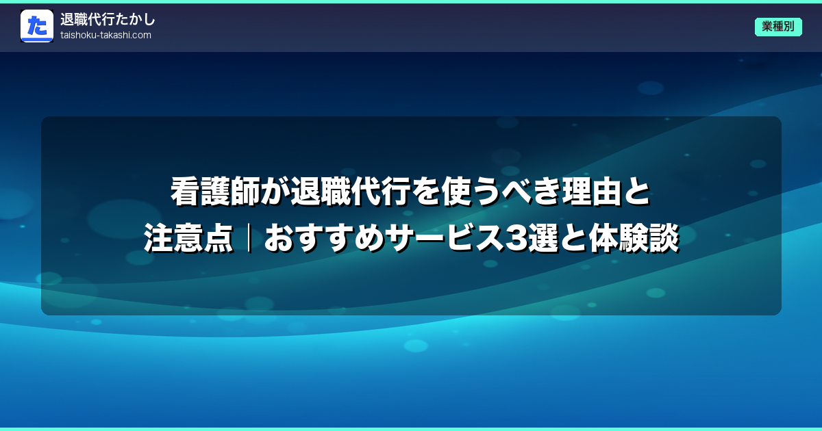 看護師が退職代行を使うべき理由と注意点｜おすすめサービス3選と体験談