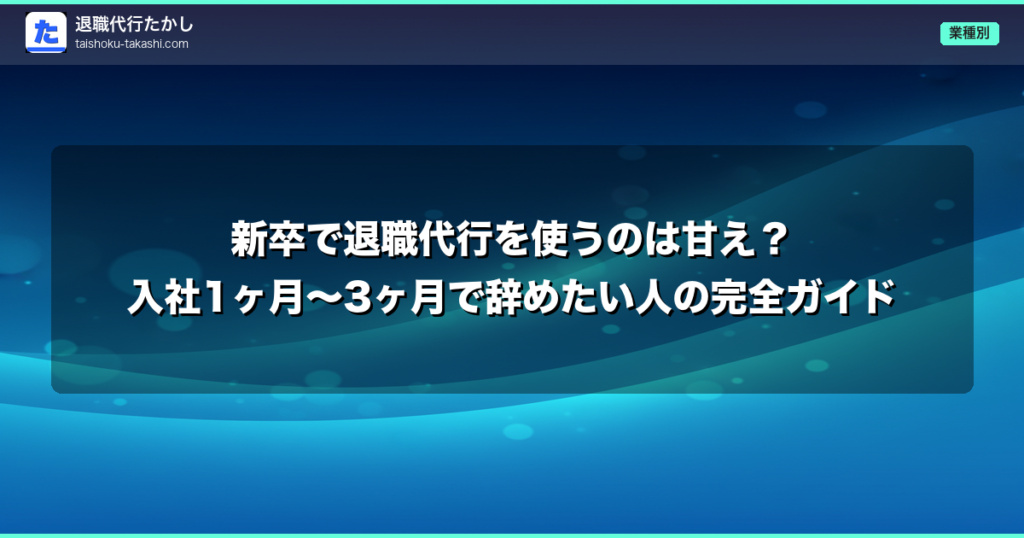 新卒で退職代行を使うのは甘え？入社1ヶ月〜3ヶ月で辞めたい人の完全ガイド
