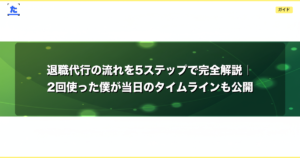 退職代行の流れを5ステップで完全解説｜2回使った僕が当日のタイムラインも公開