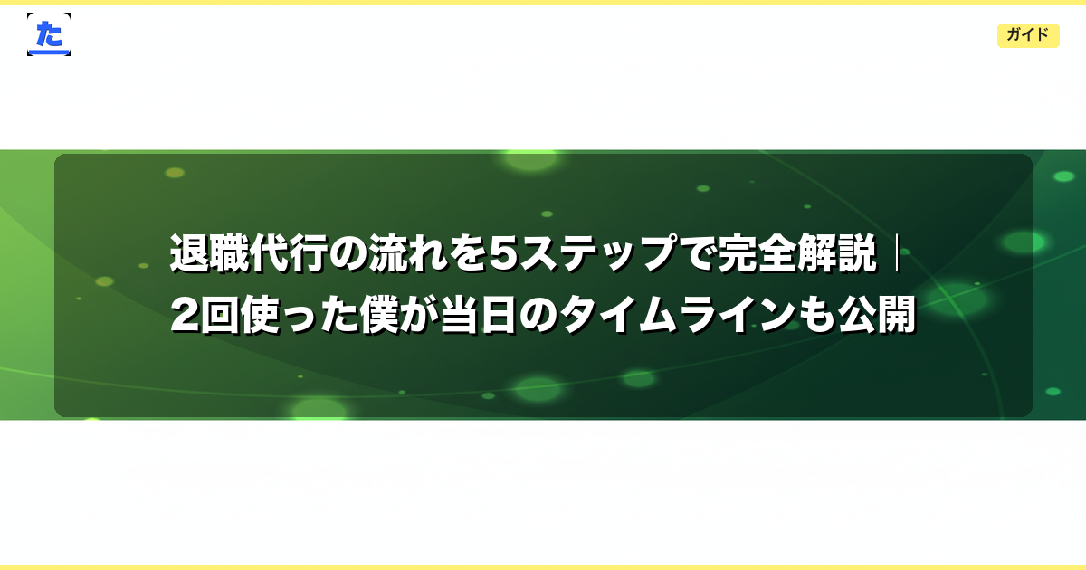 退職代行の流れを5ステップで完全解説|2回使った僕が当日のタイムラインも公開