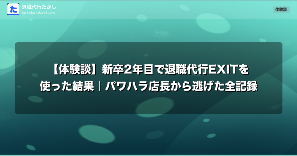 【体験談】新卒2年目で退職代行EXITを使った結果｜パワハラ店長から逃げた全記録