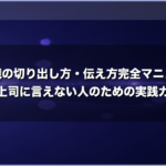 退職の切り出し方・伝え方完全マニュアル｜上司に言えない人のための実践ガイド