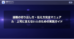 退職の切り出し方・伝え方完全マニュアル｜上司に言えない人のための実践ガイド