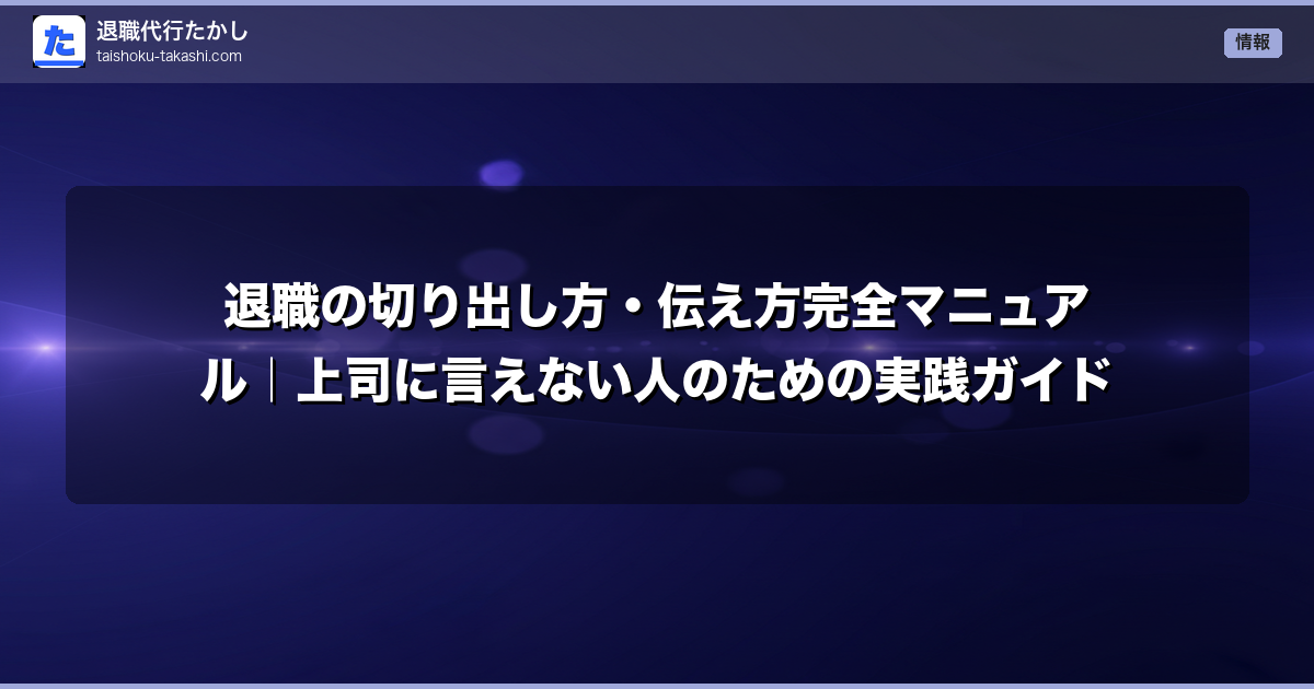 退職の切り出し方・伝え方完全マニュアル｜上司に言えない人のための実践ガイド
