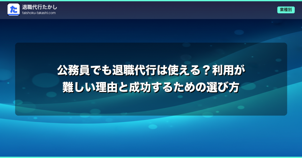 公務員でも退職代行は使える？利用が難しい理由と成功するための選び方