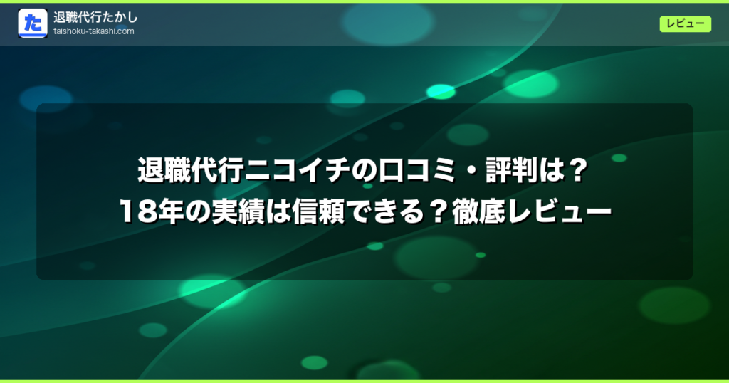 退職代行ニコイチの口コミ・評判は？18年の実績は信頼できる？徹底レビュー