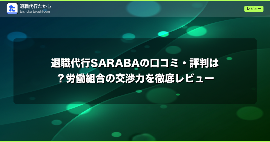 退職代行SARABAの口コミ・評判は？労働組合の交渉力を徹底レビュー