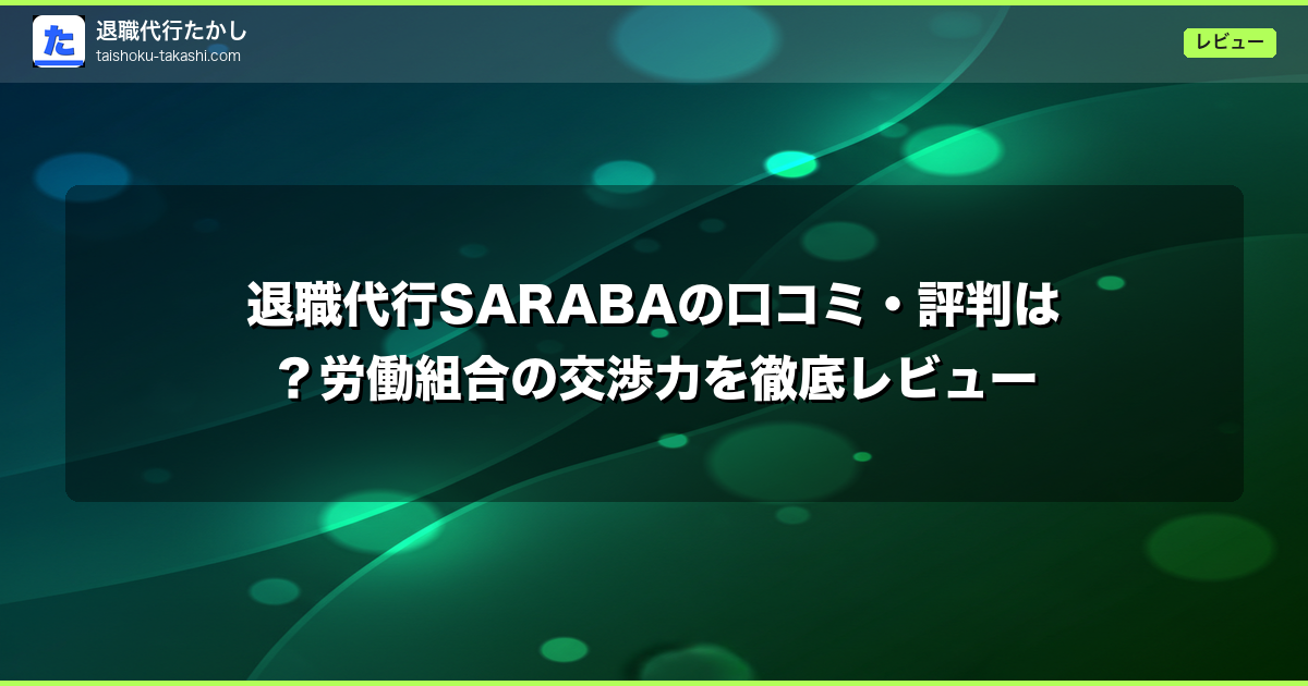 退職代行SARABAの口コミ・評判は?労働組合の交渉力を徹底レビュー