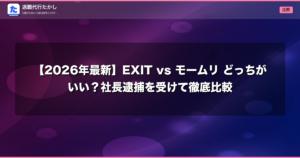 【2026年最新】EXIT vs モームリ どっちがいい？社長逮捕を受けて徹底比較