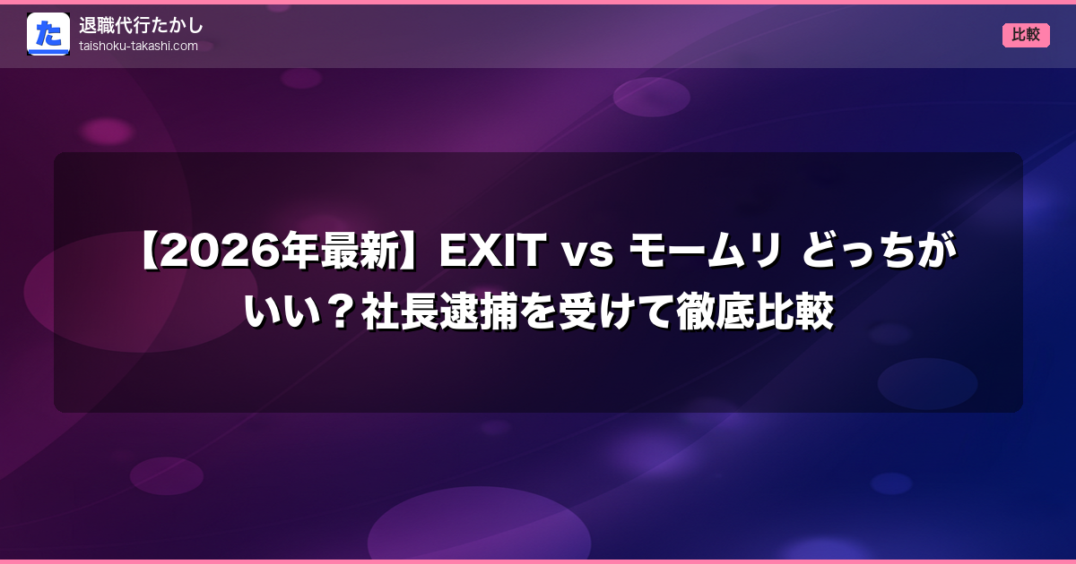 【2026年最新】EXIT vs モームリ どっちがいい?社長逮捕を受けて徹底比較