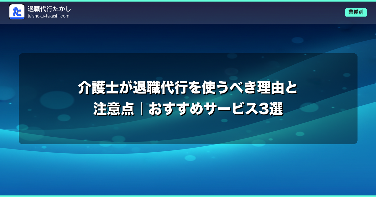 介護士が退職代行を使うべき理由と注意点｜おすすめサービス3選