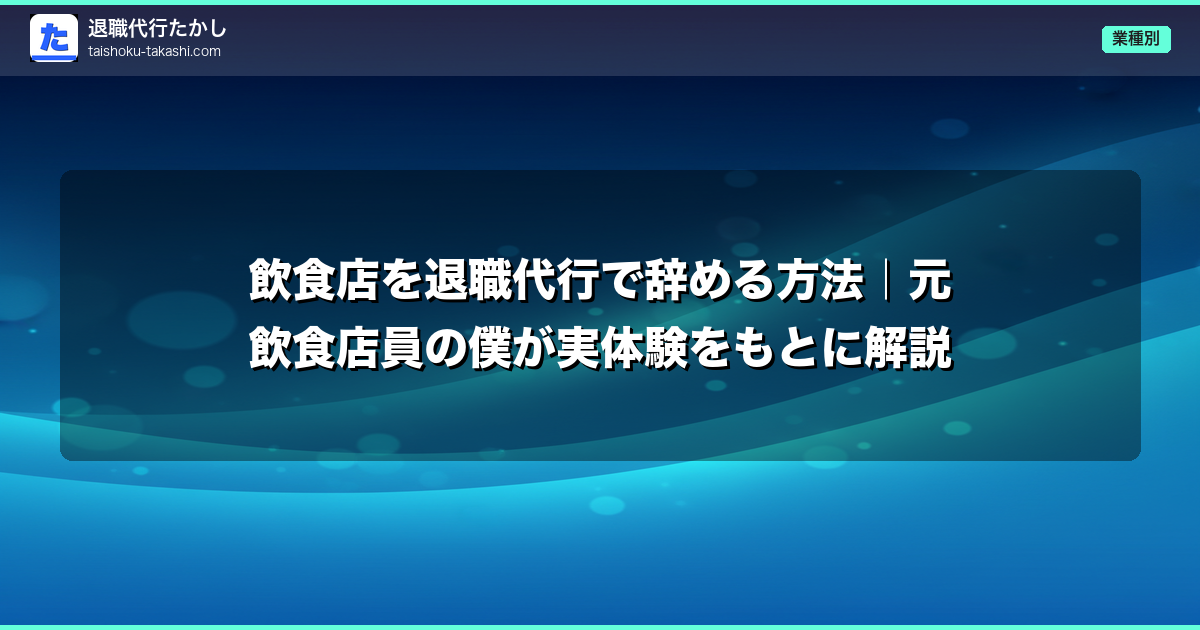 飲食店を退職代行で辞める方法|元飲食店員の僕が実体験をもとに解説