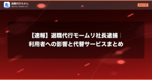 【速報】退職代行モームリ社長逮捕｜利用者への影響と代替サービスまとめ