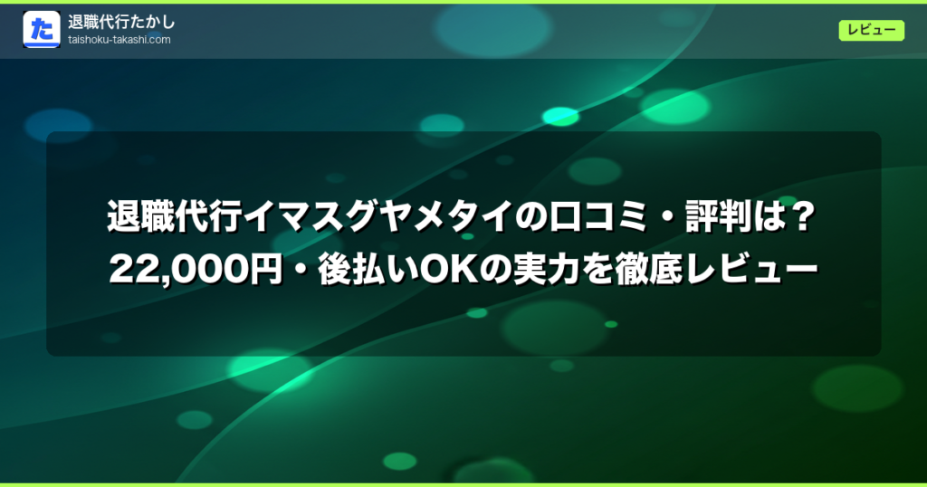 退職代行イマスグヤメタイの口コミ・評判は？22,000円・後払いOKの実力を徹底レビュー