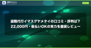 退職代行イマスグヤメタイの口コミ・評判は？22,000円・後払いOKの実力を徹底レビュー