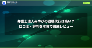 弁護士法人みやびの退職代行は高い？口コミ・評判を本音で徹底レビュー