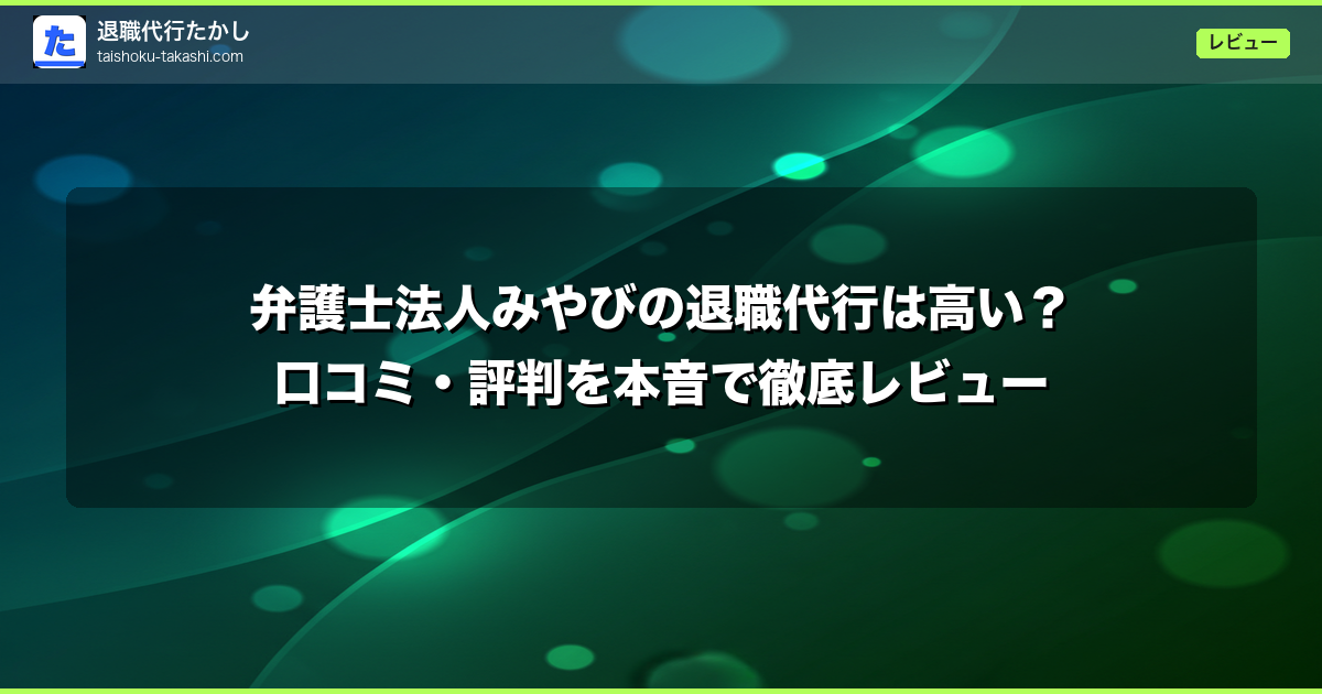 弁護士法人みやびの退職代行は高い？口コミ・評判を本音で徹底レビュー