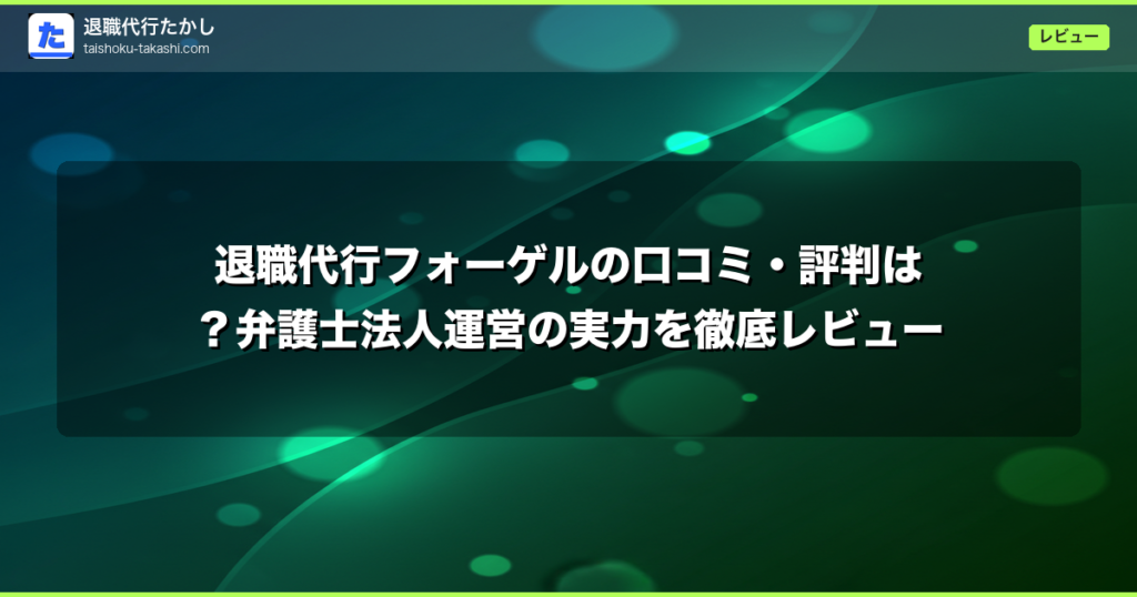 退職代行フォーゲルの口コミ・評判は？弁護士法人運営の実力を徹底レビュー