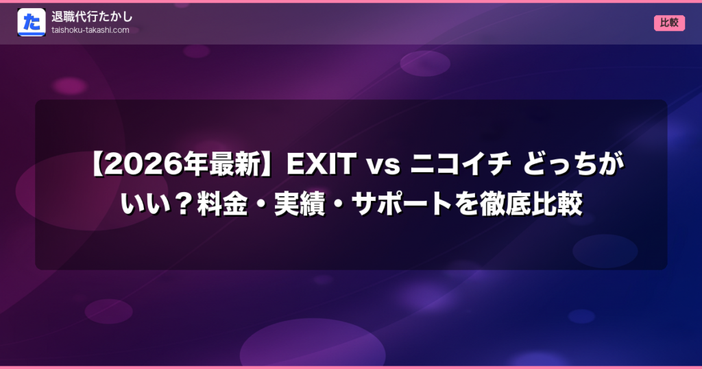 【2026年最新】EXIT vs ニコイチ どっちがいい？料金・実績・サポートを徹底比較