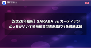 【2026年最新】SARABA vs ガーディアン どっちがいい？労働組合型の退職代行を徹底比較