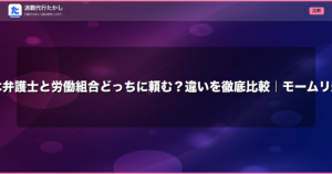 【2026年最新】退職代行は弁護士と労働組合どっちに頼む？違いを徹底比較｜モームリ逮捕事件から学ぶ非弁リスク