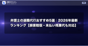 弁護士の退職代行おすすめ5選｜2026年最新ランキング【損害賠償・未払い残業代も対応】