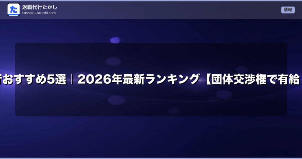 労働組合の退職代行おすすめ5選｜2026年最新ランキング【団体交渉権で有給・退職条件を交渉】