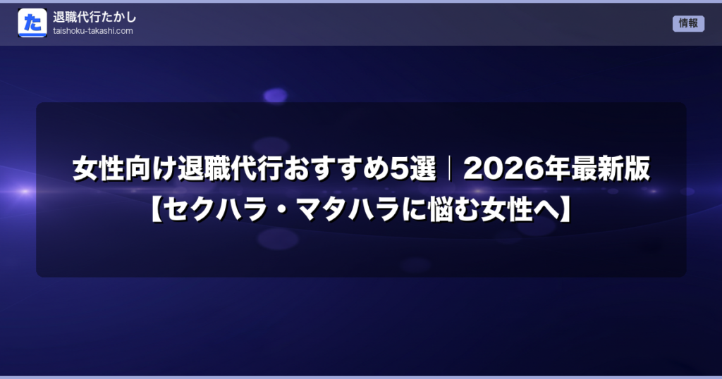 女性向け退職代行おすすめ5選｜2026年最新版【セクハラ・マタハラに悩む女性へ】