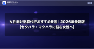 女性向け退職代行おすすめ5選｜2026年最新版【セクハラ・マタハラに悩む女性へ】
