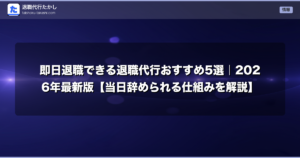 即日退職できる退職代行おすすめ5選｜2026年最新版【当日辞められる仕組みを解説】