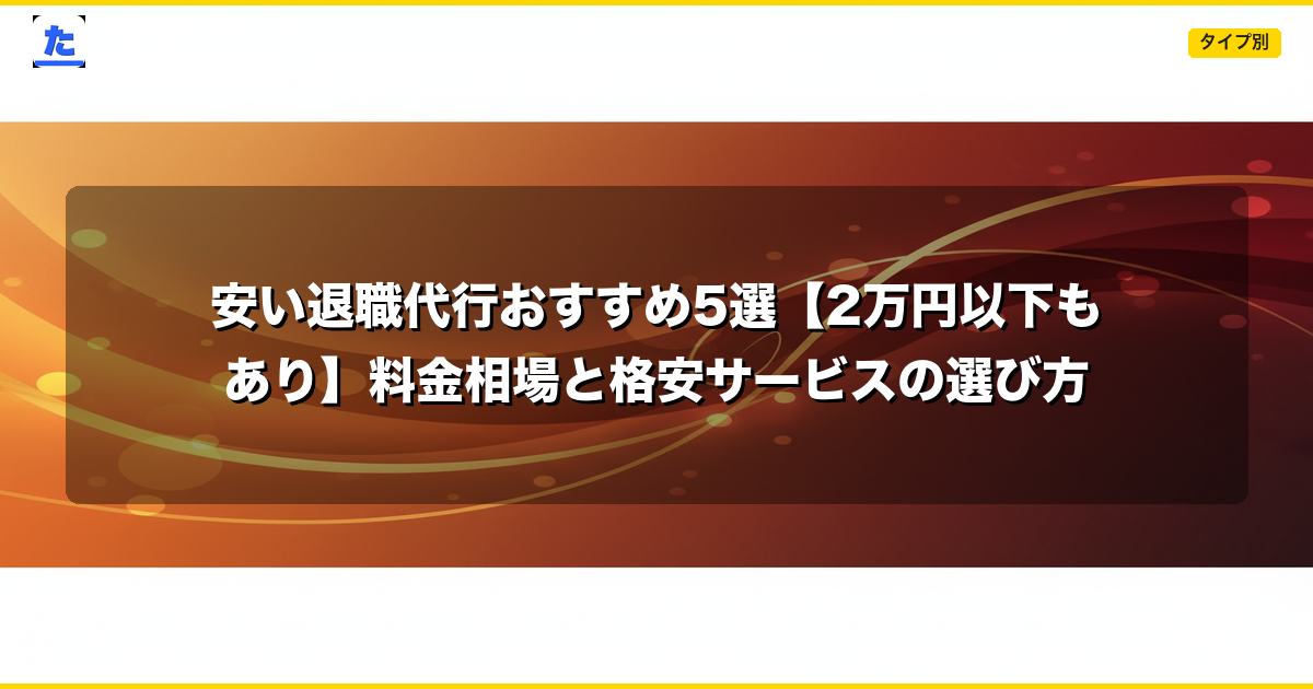 安い退職代行おすすめ5選【2万円以下もあり】料金相場と格安サービスの選び方