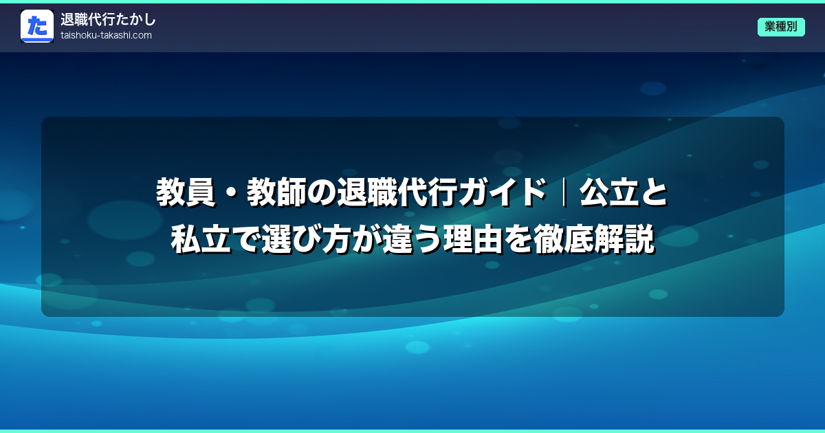 教員・教師の退職代行ガイド｜公立と私立で選び方が違う理由を徹底解説