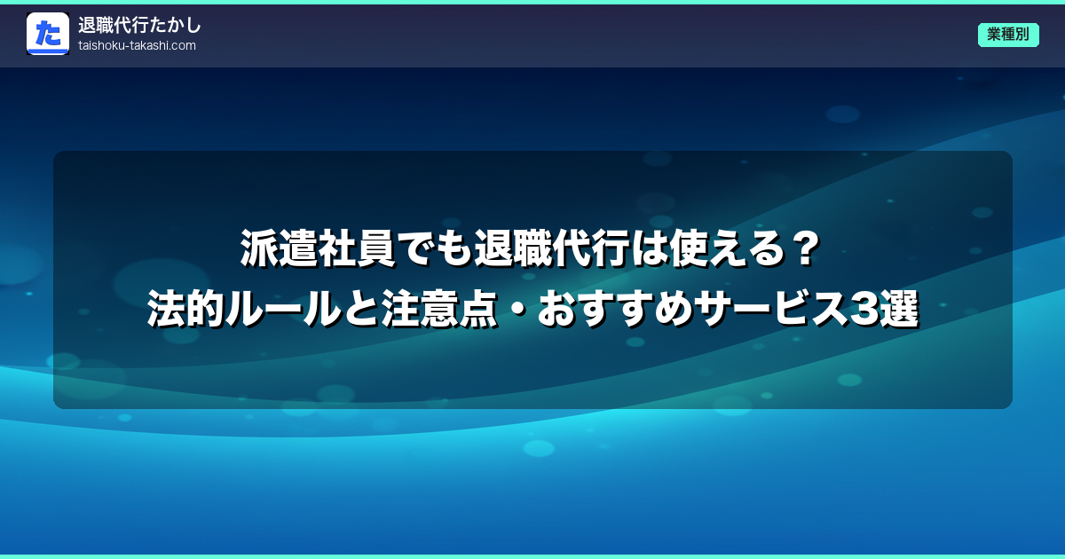 派遣社員でも退職代行は使える?法的ルールと注意点・おすすめサービス3選