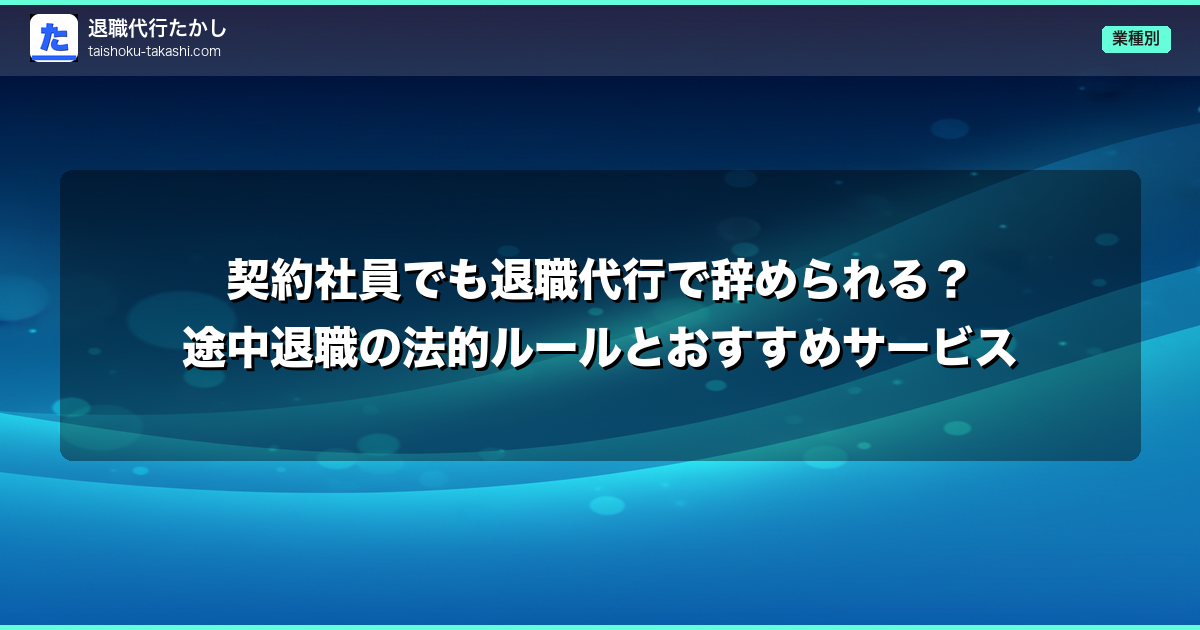 契約社員でも退職代行で辞められる？途中退職の法的ルールとおすすめサービス