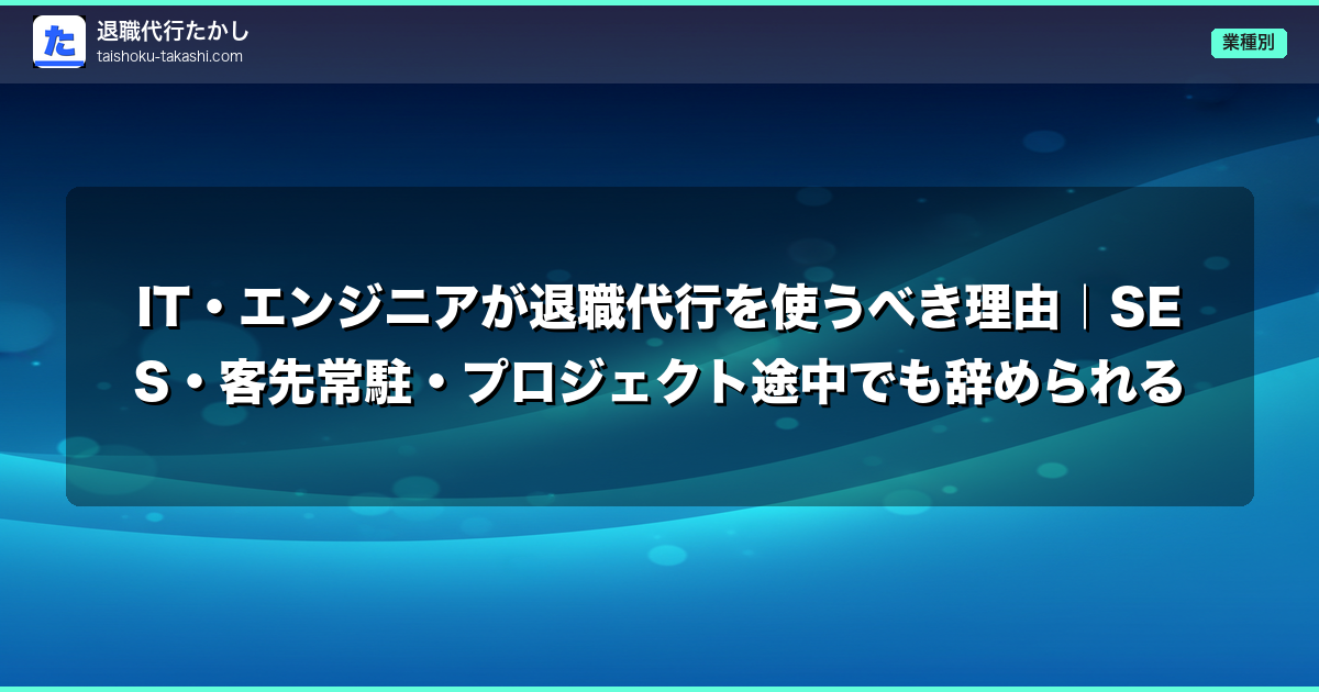 IT・エンジニアが退職代行を使うべき理由｜SES・客先常駐・プロジェクト途中でも辞められる