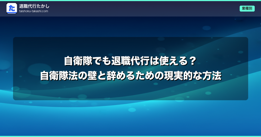 自衛隊でも退職代行は使える？自衛隊法の壁と辞めるための現実的な方法