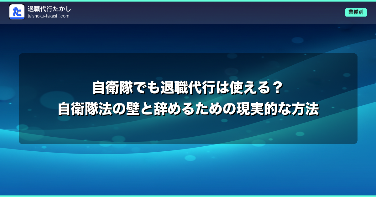 自衛隊でも退職代行は使える?自衛隊法の壁と辞めるための現実的な方法