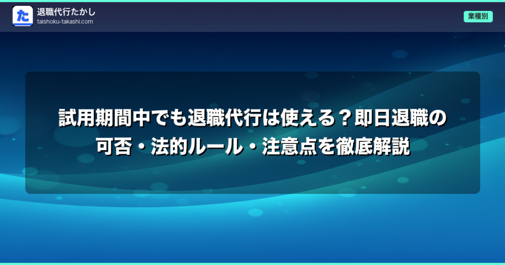 試用期間中でも退職代行は使える？即日退職の可否・法的ルール・注意点を徹底解説