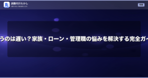 30代で退職代行を使うのは遅い？家族・ローン・管理職の悩みを解決する完全ガイド【2026年最新】