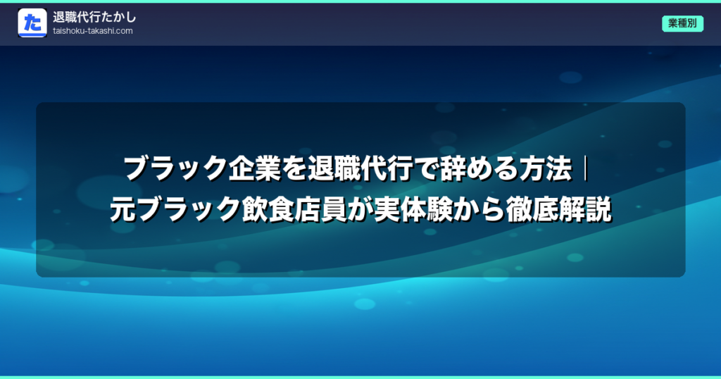 ブラック企業を退職代行で辞める方法｜元ブラック飲食店員が実体験から徹底解説