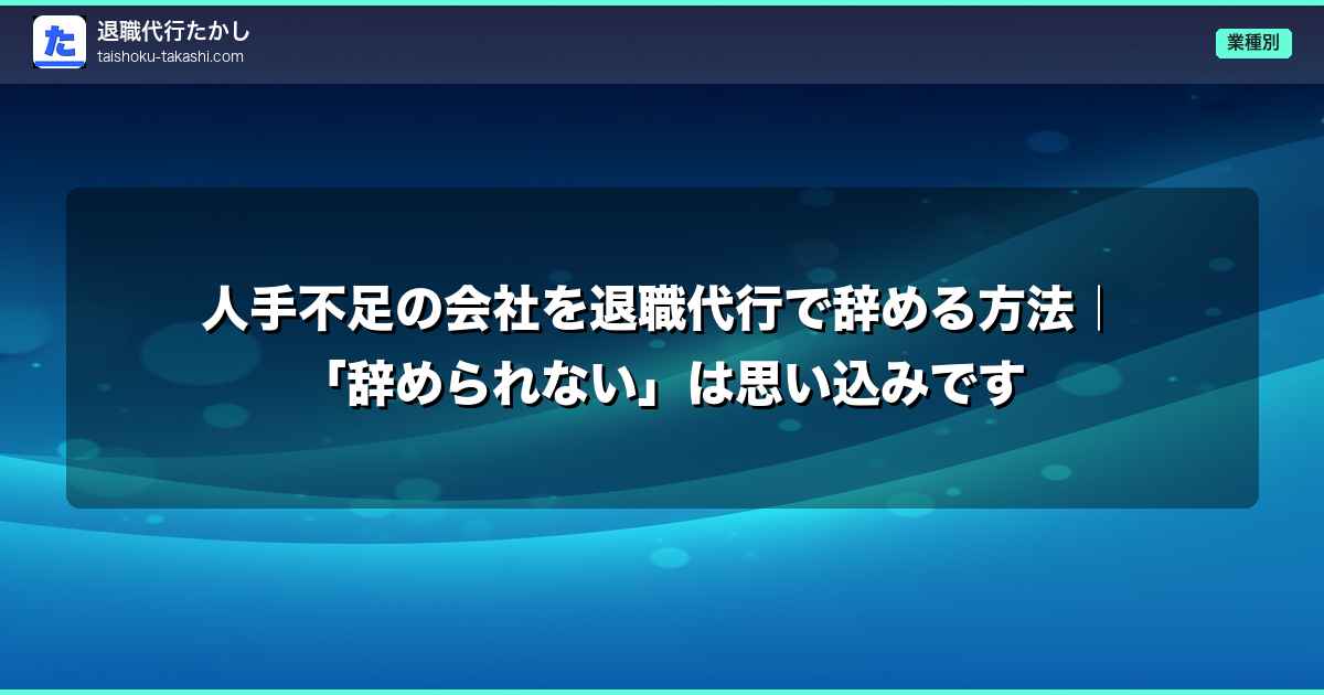 人手不足の会社を退職代行で辞める方法｜「辞められない」は思い込みです