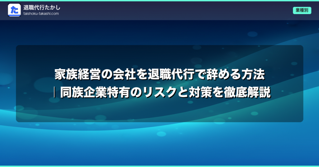 家族経営の会社を退職代行で辞める方法｜同族企業特有のリスクと対策を徹底解説