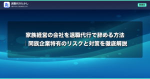 家族経営の会社を退職代行で辞める方法｜同族企業特有のリスクと対策を徹底解説