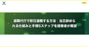 退職代行で即日退職する方法｜当日辞められる仕組みと手順5ステップを経験者が解説