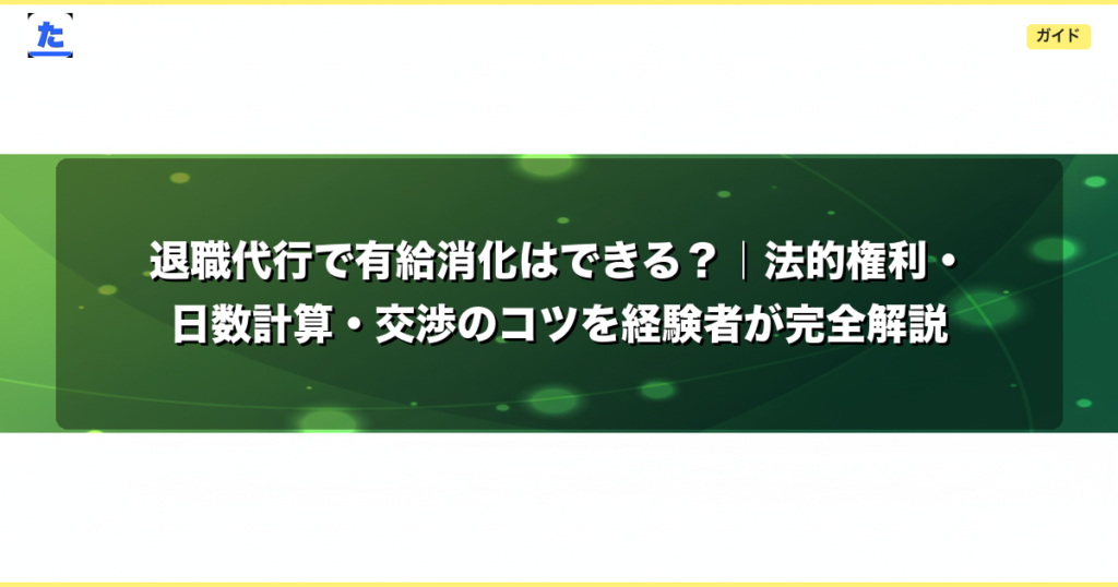 退職代行で有給消化はできる？｜法的権利・日数計算・交渉のコツを経験者が完全解説