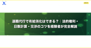 退職代行で有給消化はできる？｜法的権利・日数計算・交渉のコツを経験者が完全解説